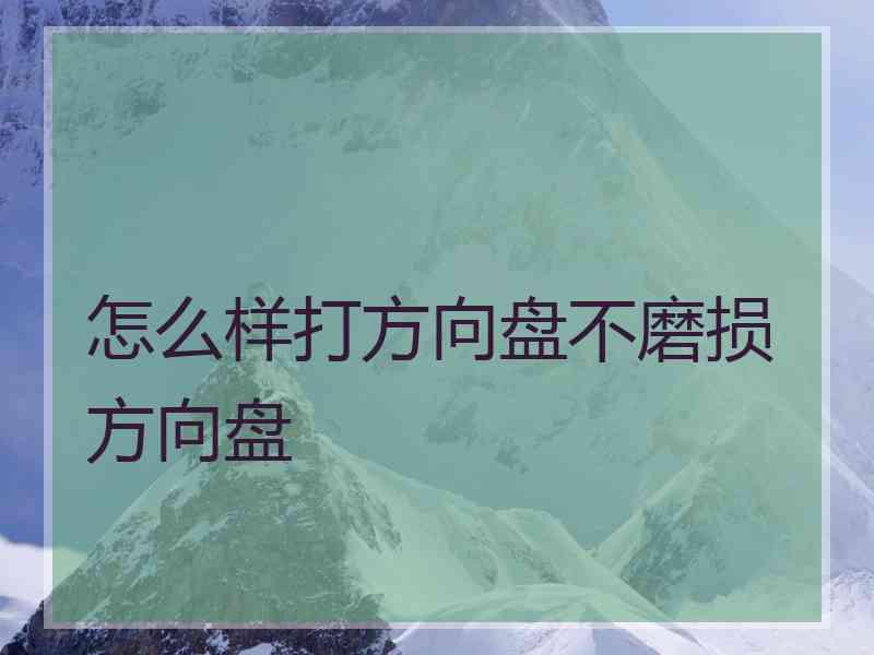 怎么样打方向盘不磨损方向盘