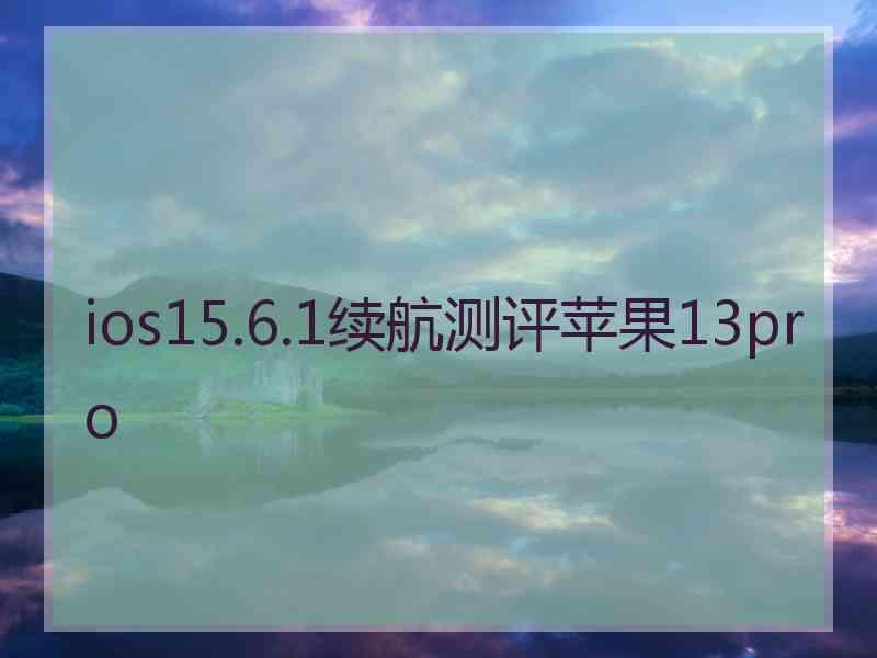 ios15.6.1续航测评苹果13pro