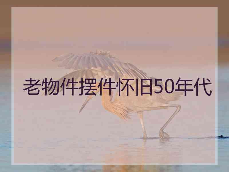 老物件摆件怀旧50年代