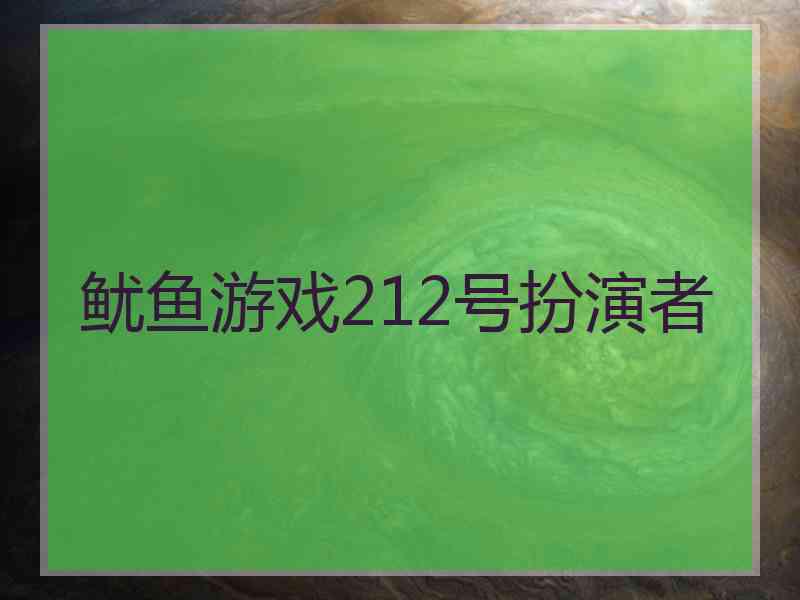 鱿鱼游戏212号扮演者