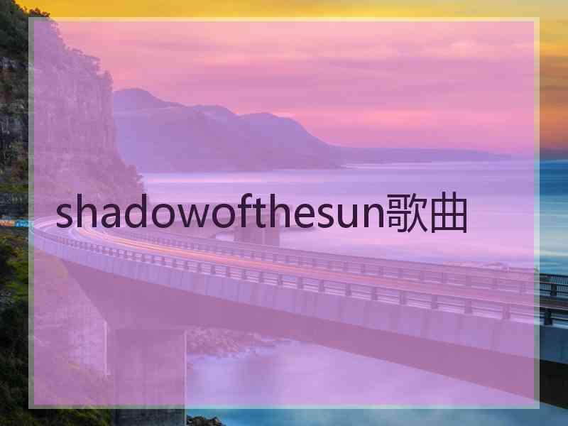 shadowofthesun歌曲