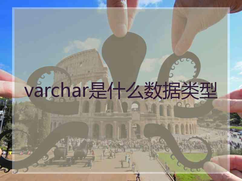 varchar是什么数据类型