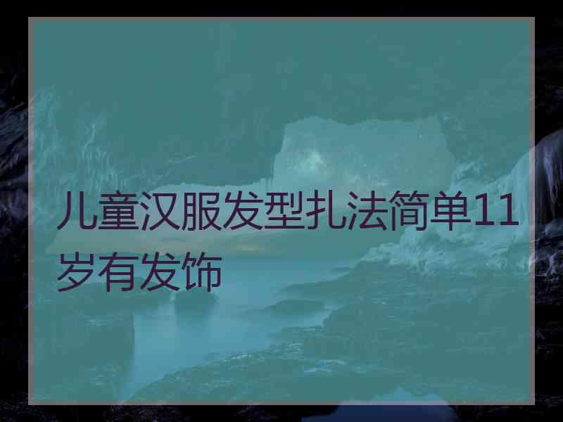 儿童汉服发型扎法简单11岁有发饰