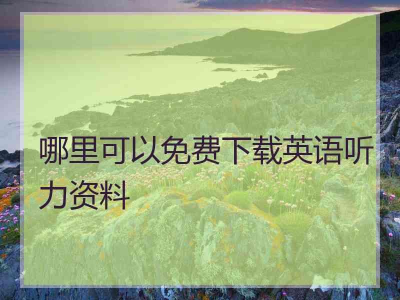 哪里可以免费下载英语听力资料