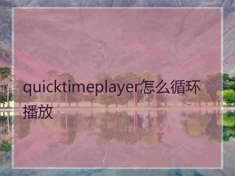 quicktimeplayer怎么循环播放