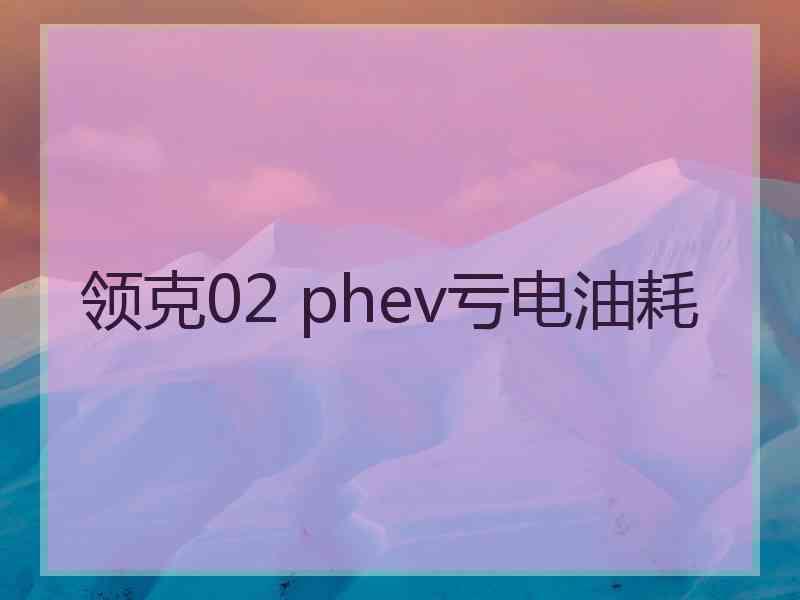 领克02 phev亏电油耗