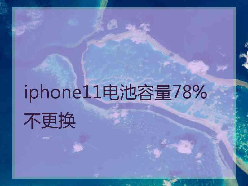 iphone11电池容量78%不更换