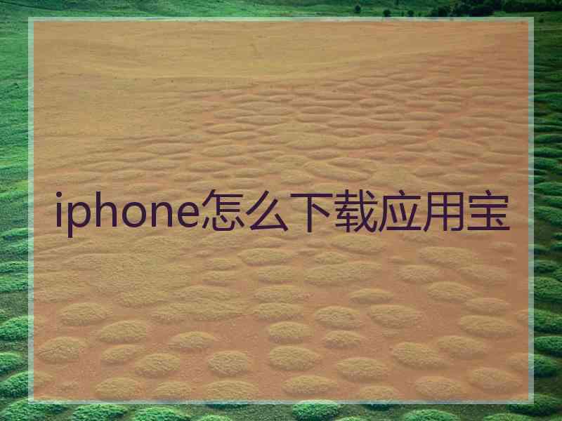 iphone怎么下载应用宝