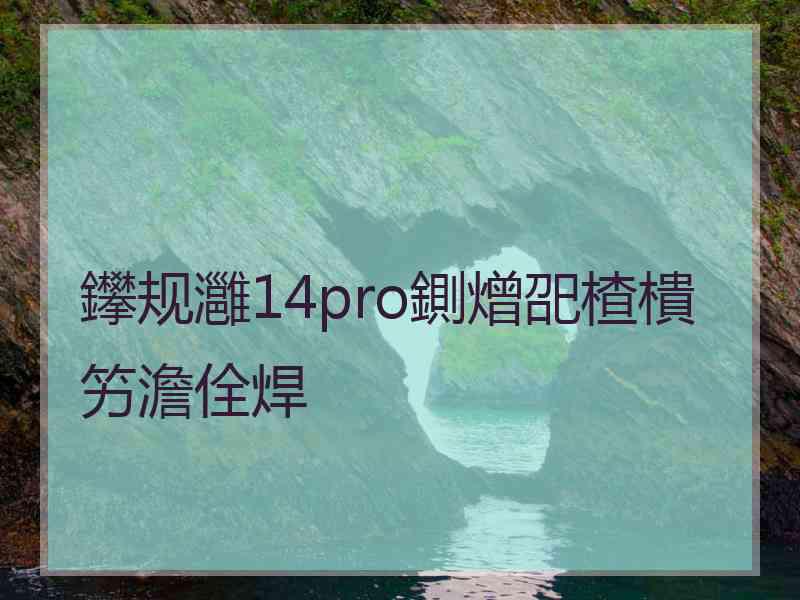 鑻规灉14pro鍘熷巶楂樻竻澹佺焊