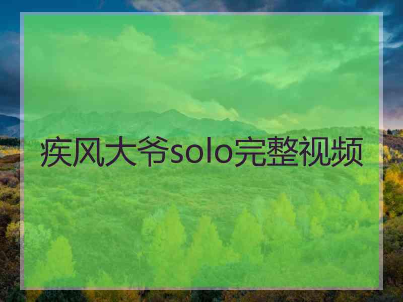 疾风大爷solo完整视频