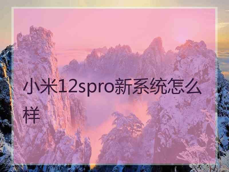 小米12spro新系统怎么样