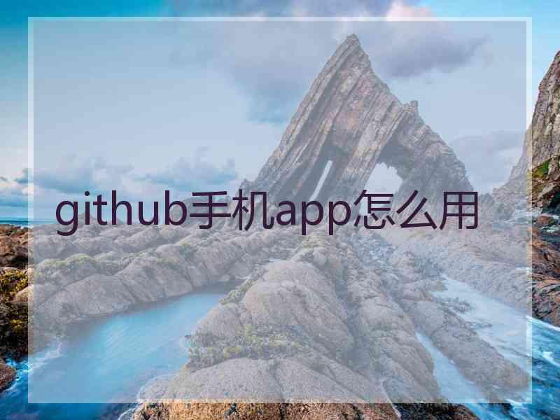 github手机app怎么用