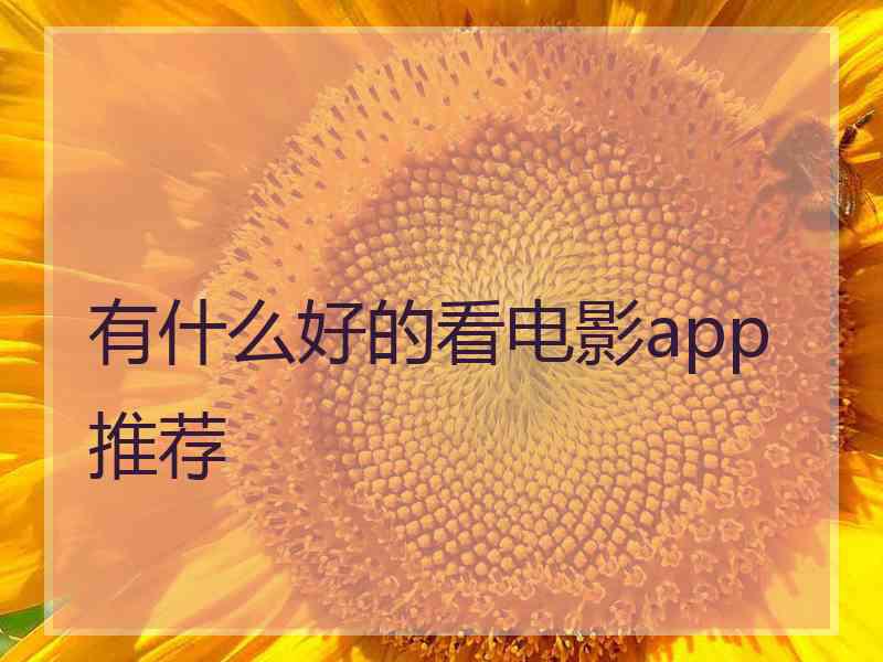 有什么好的看电影app推荐