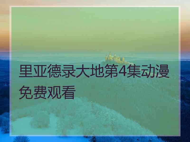 里亚德录大地第4集动漫免费观看