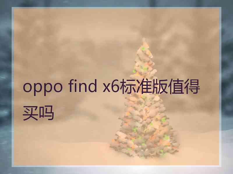 oppo find x6标准版值得买吗