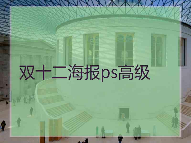 双十二海报ps高级