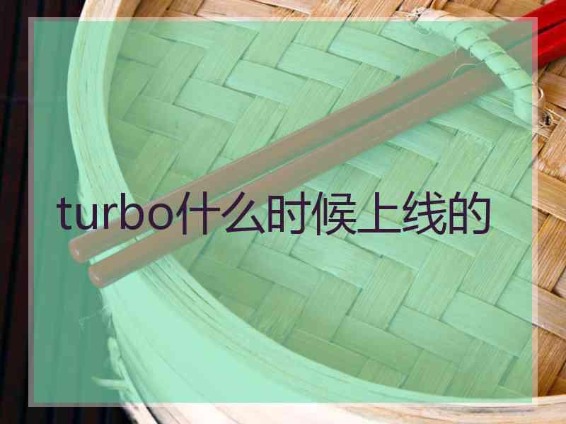 turbo什么时候上线的