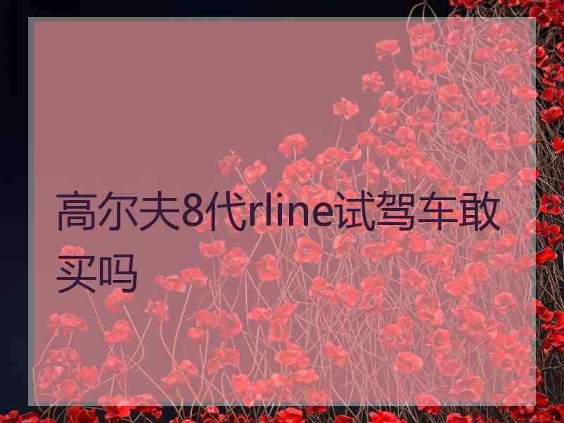 高尔夫8代rline试驾车敢买吗