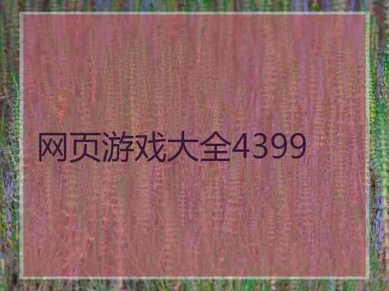 网页游戏大全4399