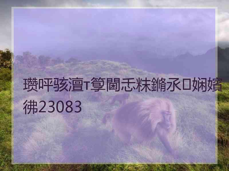 瓒呯骇澶т箰閫忎粖鏅氶娴嬪彿23083