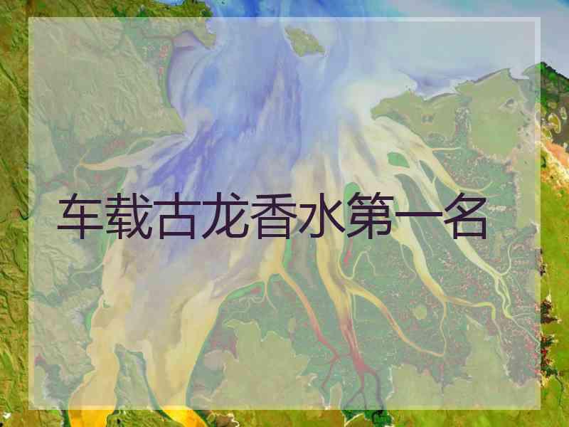 车载古龙香水第一名