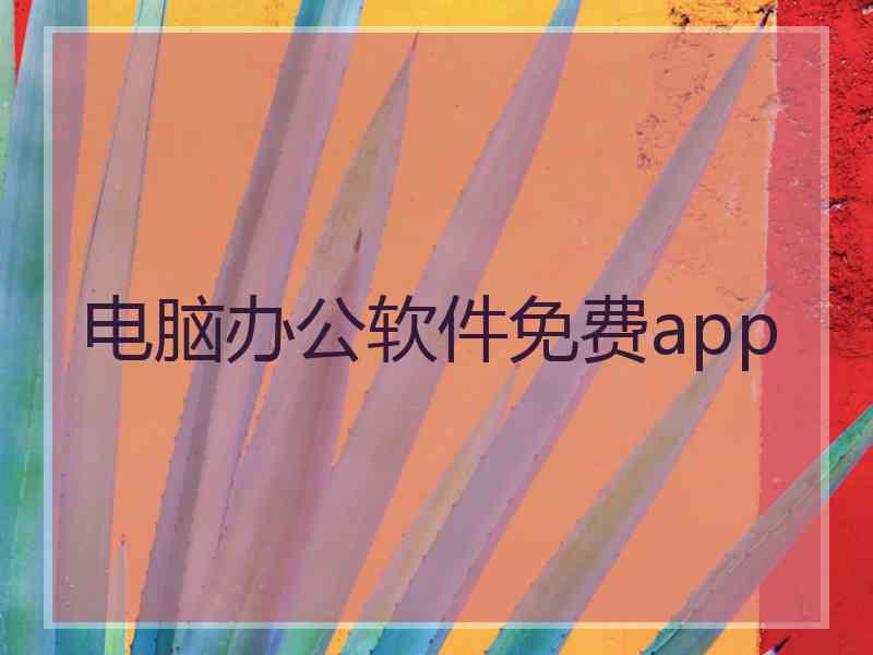 电脑办公软件免费app