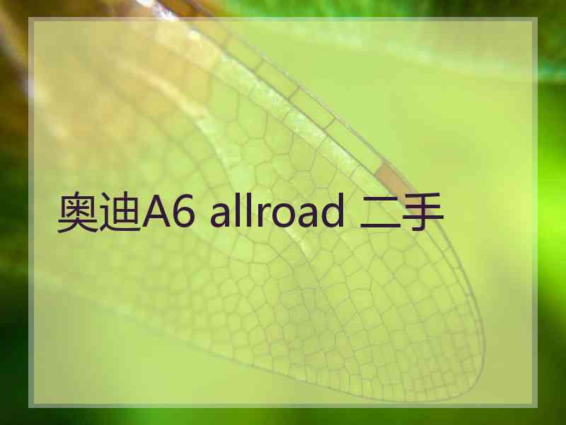 奥迪A6 allroad 二手