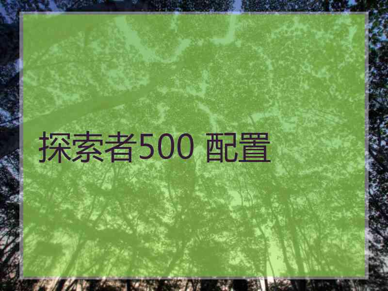 探索者500 配置