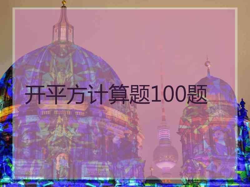 开平方计算题100题