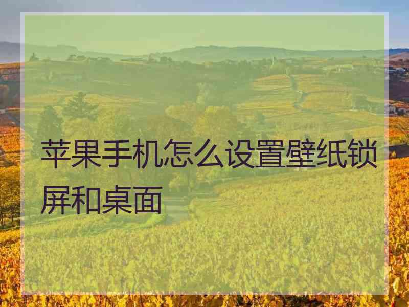 苹果手机怎么设置壁纸锁屏和桌面