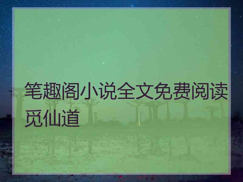 笔趣阁小说全文免费阅读觅仙道