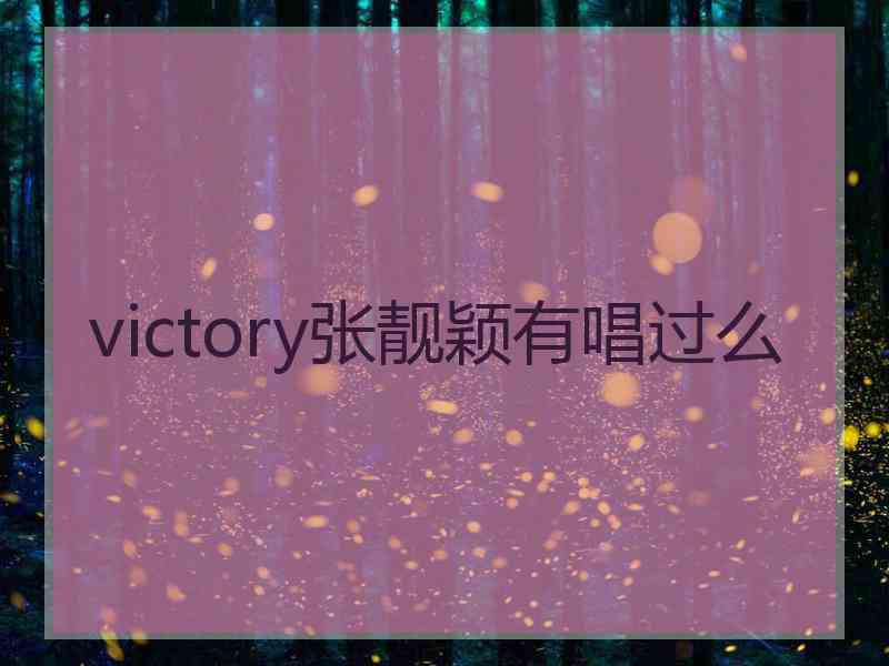 victory张靓颖有唱过么