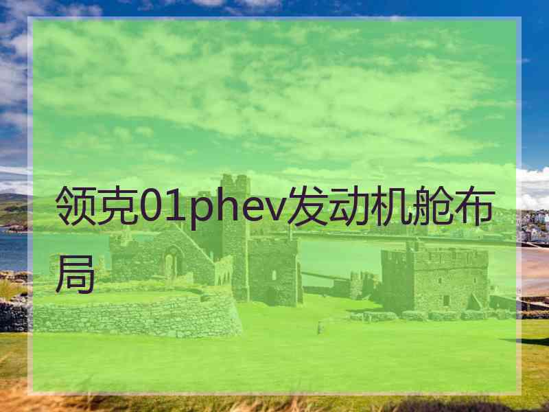 领克01phev发动机舱布局