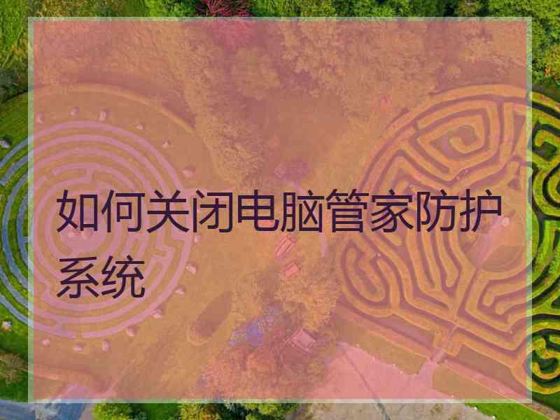 如何关闭电脑管家防护系统