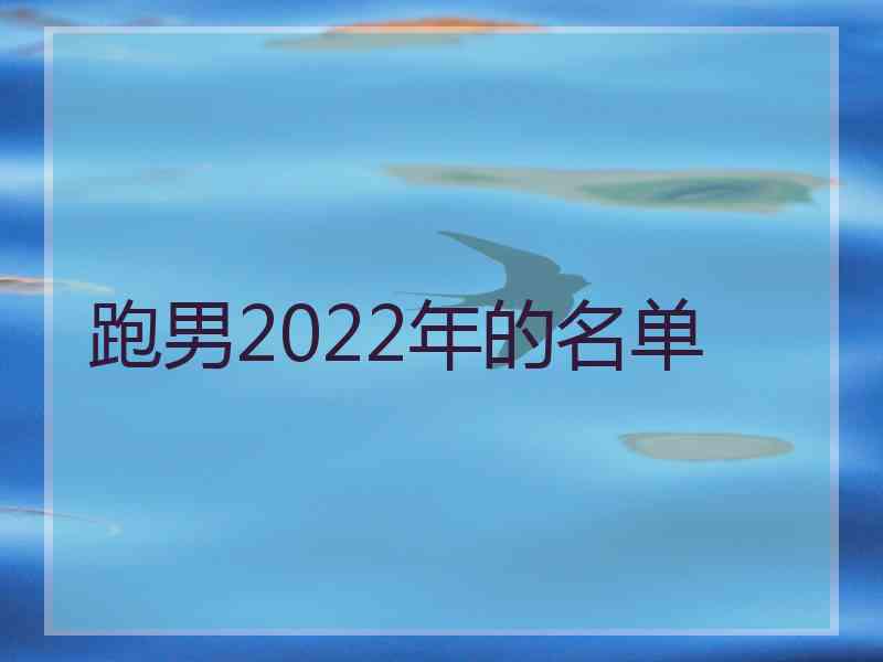 跑男2022年的名单