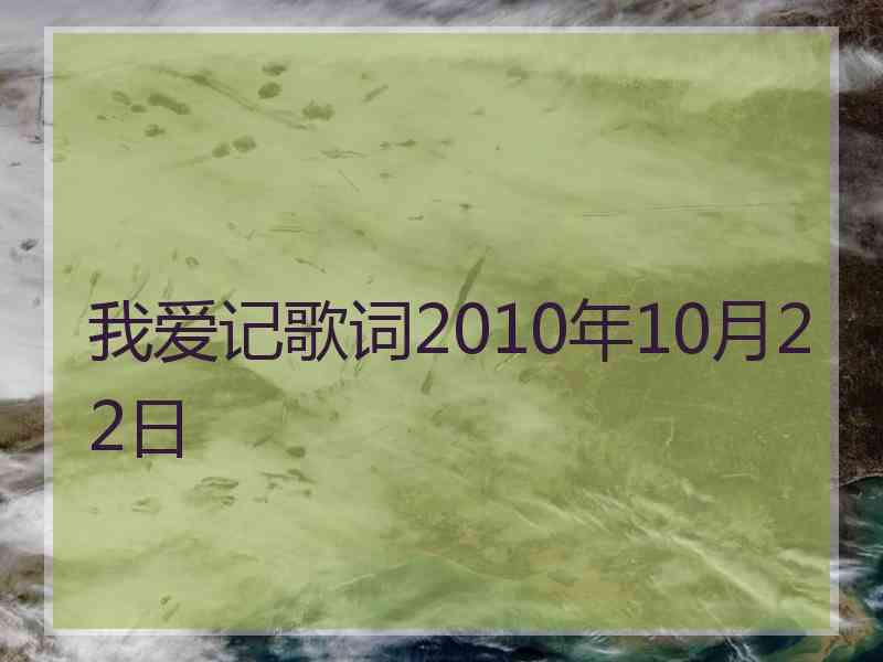 我爱记歌词2010年10月22日