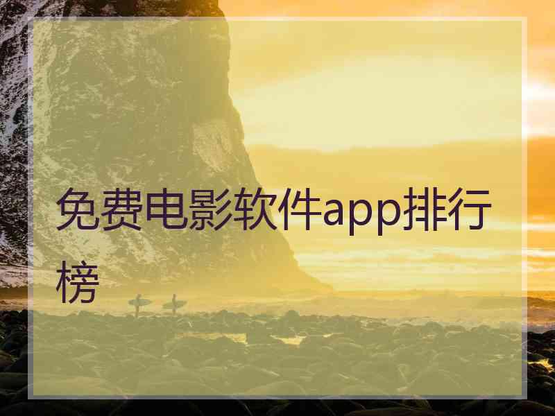 免费电影软件app排行榜