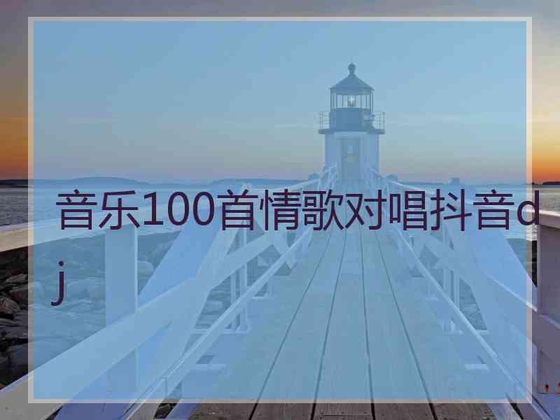 音乐100首情歌对唱抖音dj