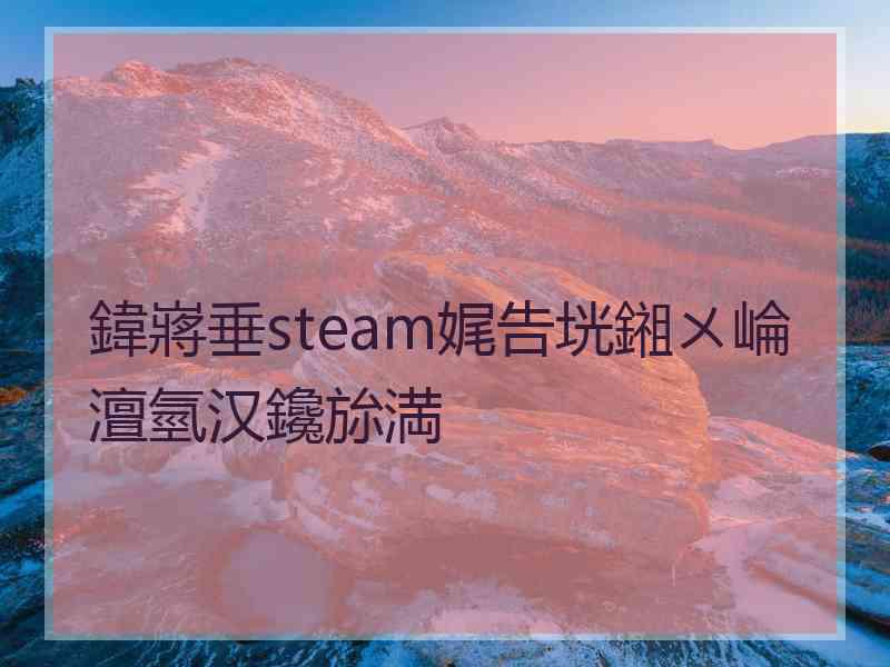 鍏嶈垂steam娓告垙鎺ㄨ崘澶氫汉鑱旀満