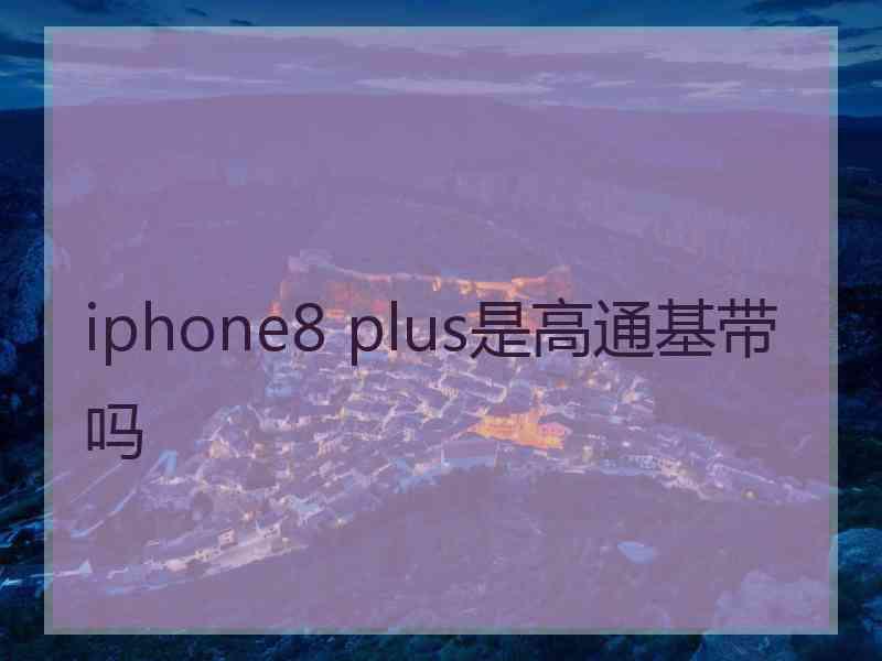 iphone8 plus是高通基带吗