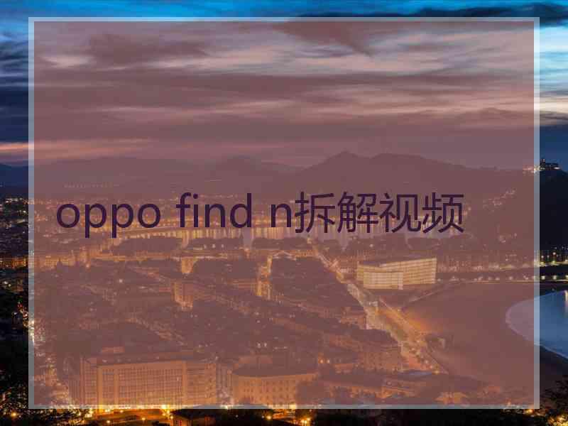 oppo find n拆解视频