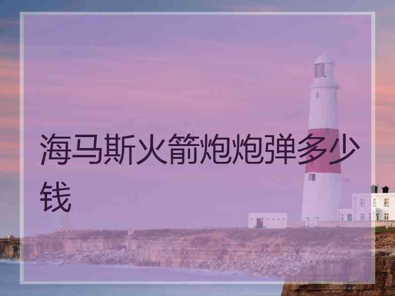 海马斯火箭炮炮弹多少钱