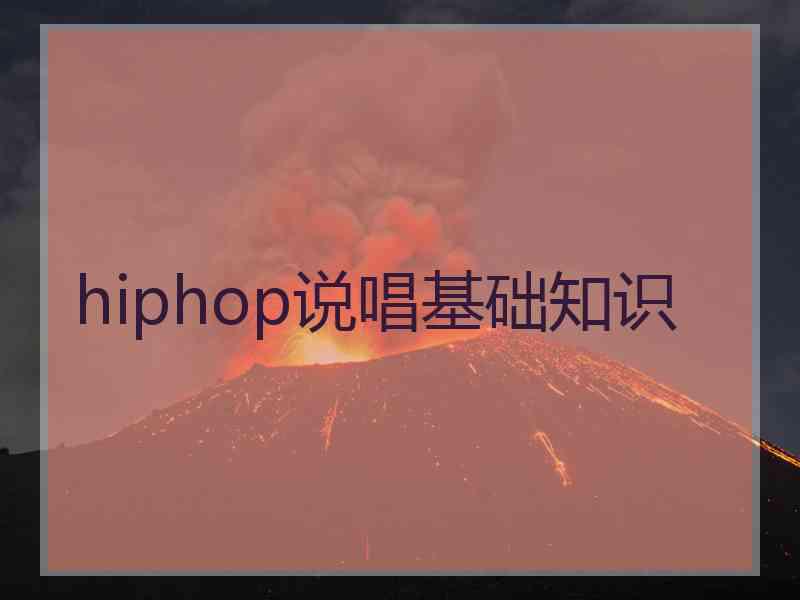 hiphop说唱基础知识