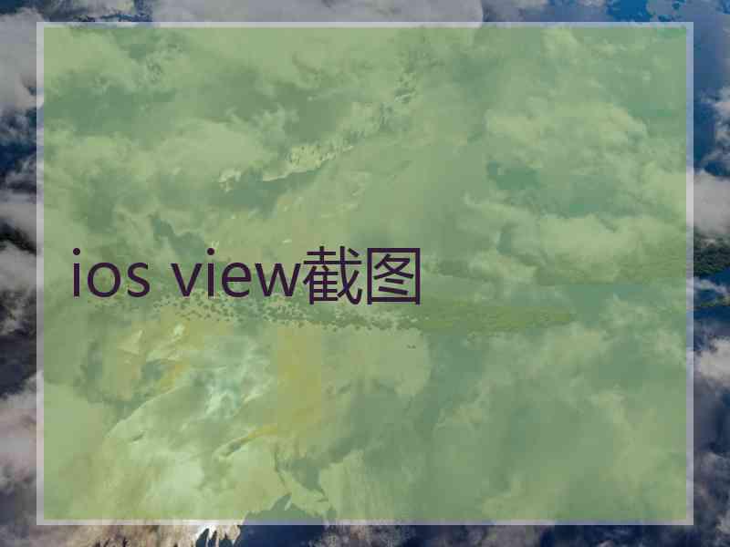 ios view截图