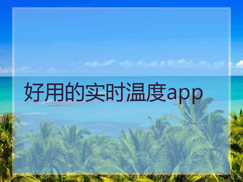 好用的实时温度app