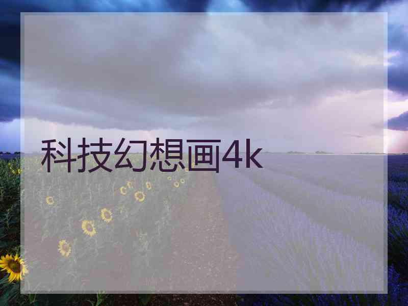 科技幻想画4k