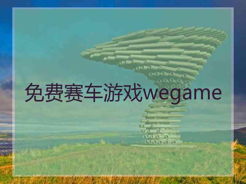 免费赛车游戏wegame