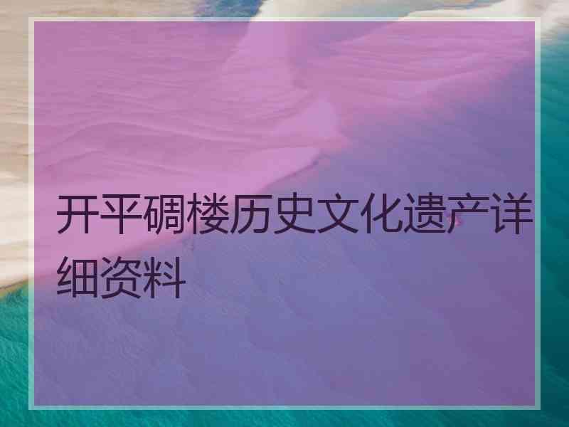 开平碉楼历史文化遗产详细资料