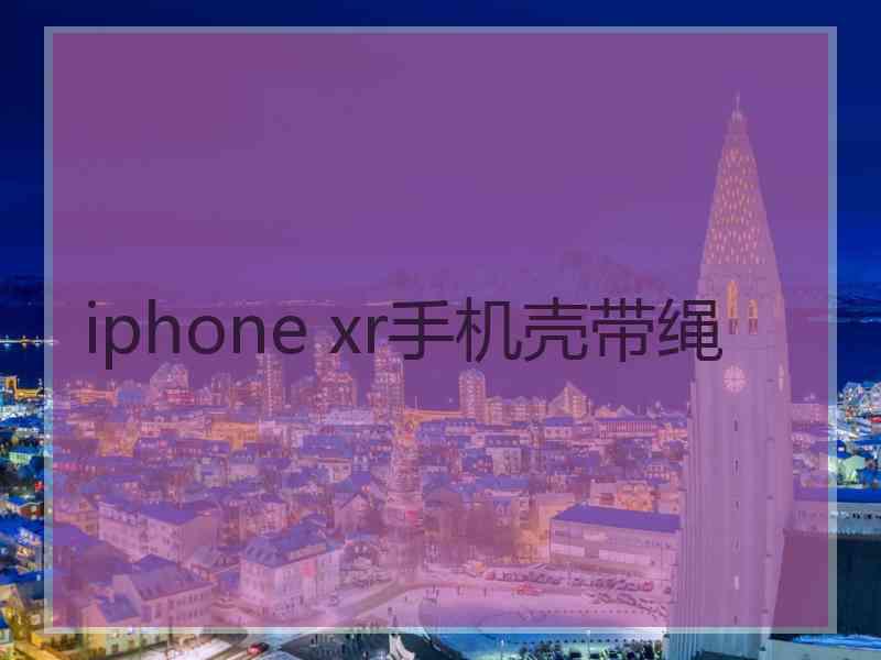 iphone xr手机壳带绳