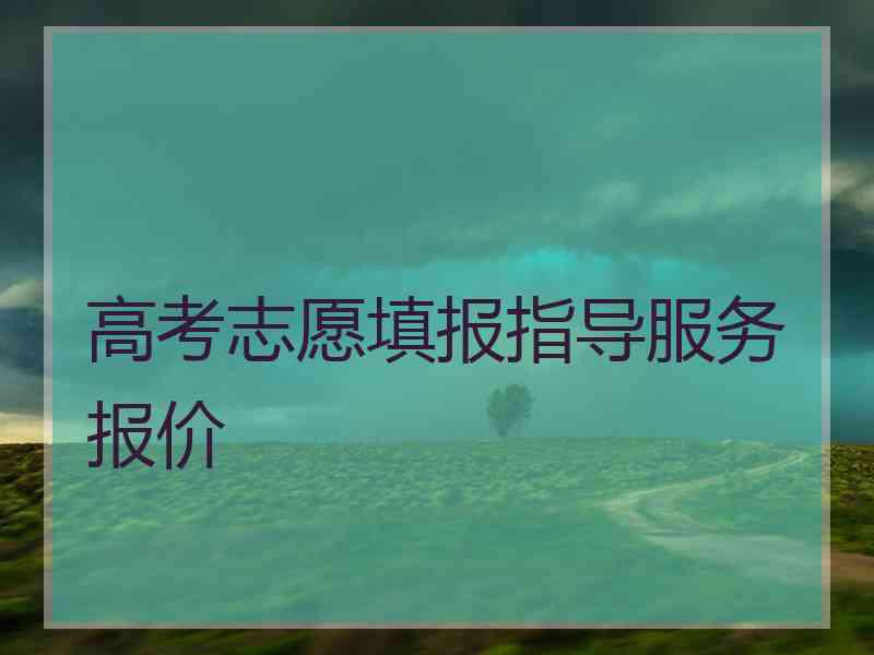 高考志愿填报指导服务报价